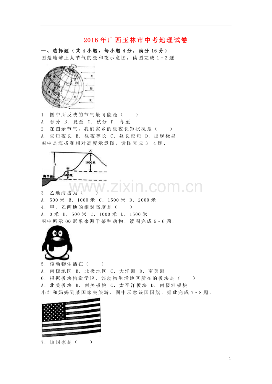 广西玉林市崇左市2016年中考地理真题试题（含解析）.doc_第1页