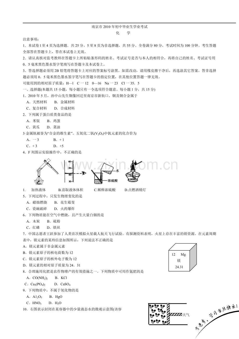 2010年南京中考化学试题及答案.doc_第1页