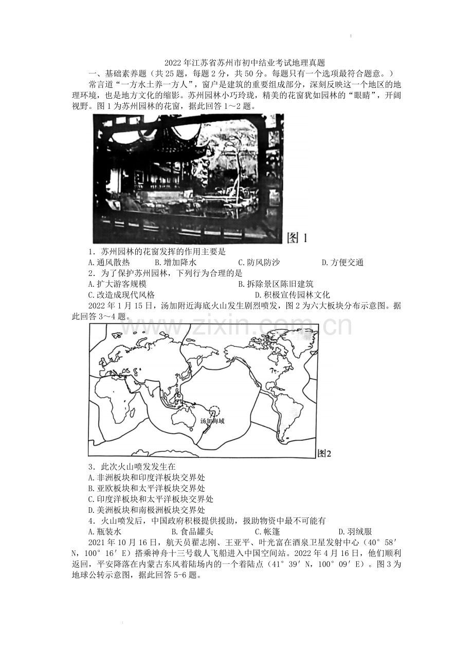 2022年江苏省苏州市中考地理真题.docx_第1页