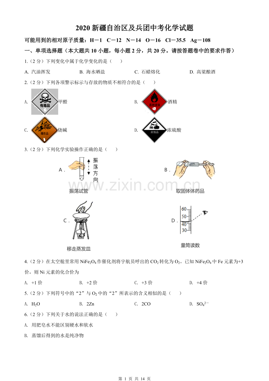 2020年新疆自治区及生产建设兵团中考化学试卷及解析.doc_第1页