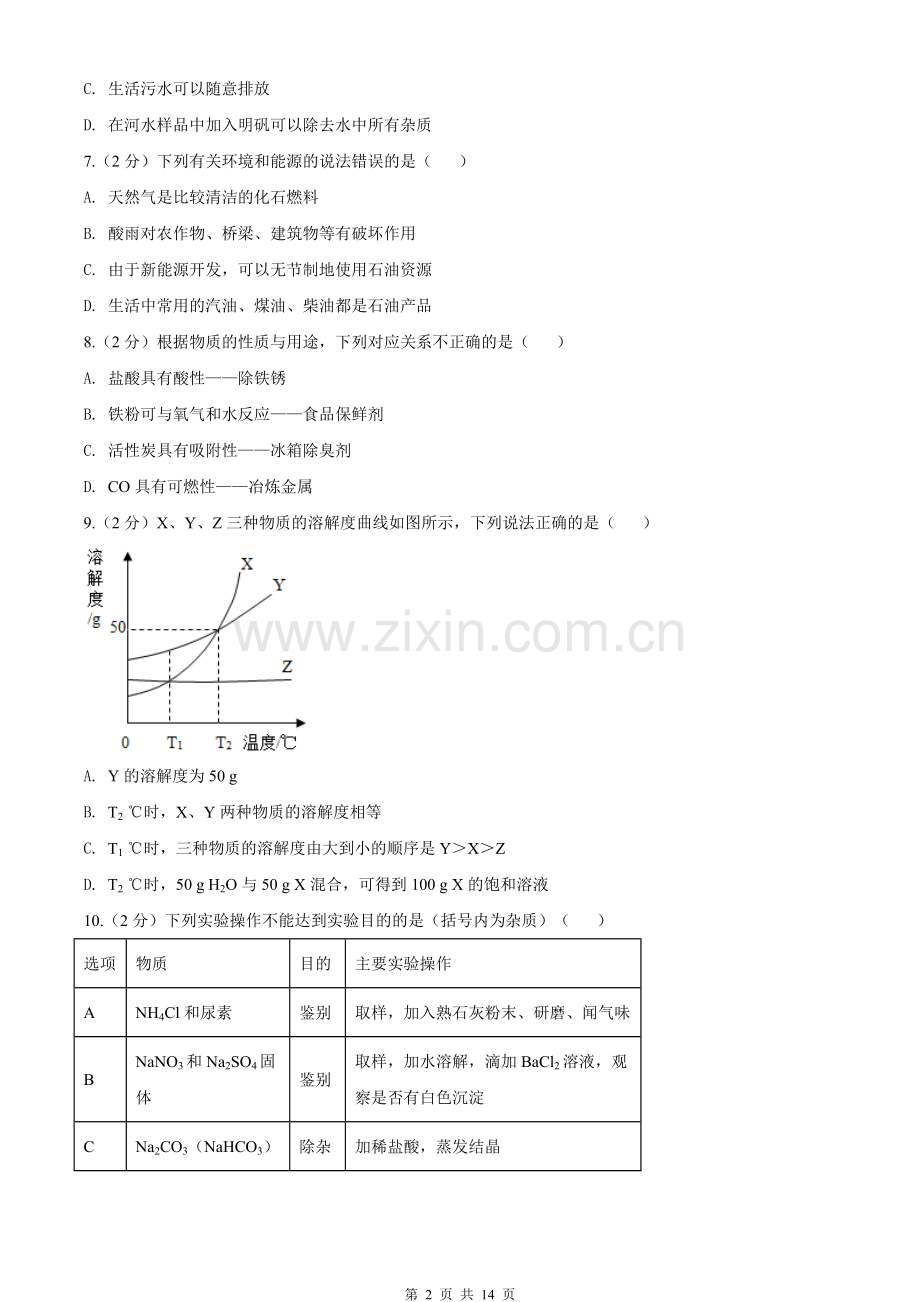 2020年新疆自治区及生产建设兵团中考化学试卷及解析.doc_第2页