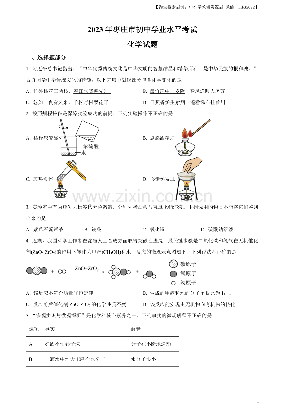 题目2023年山东省枣庄市中考化学真题（原卷版）.docx_第1页