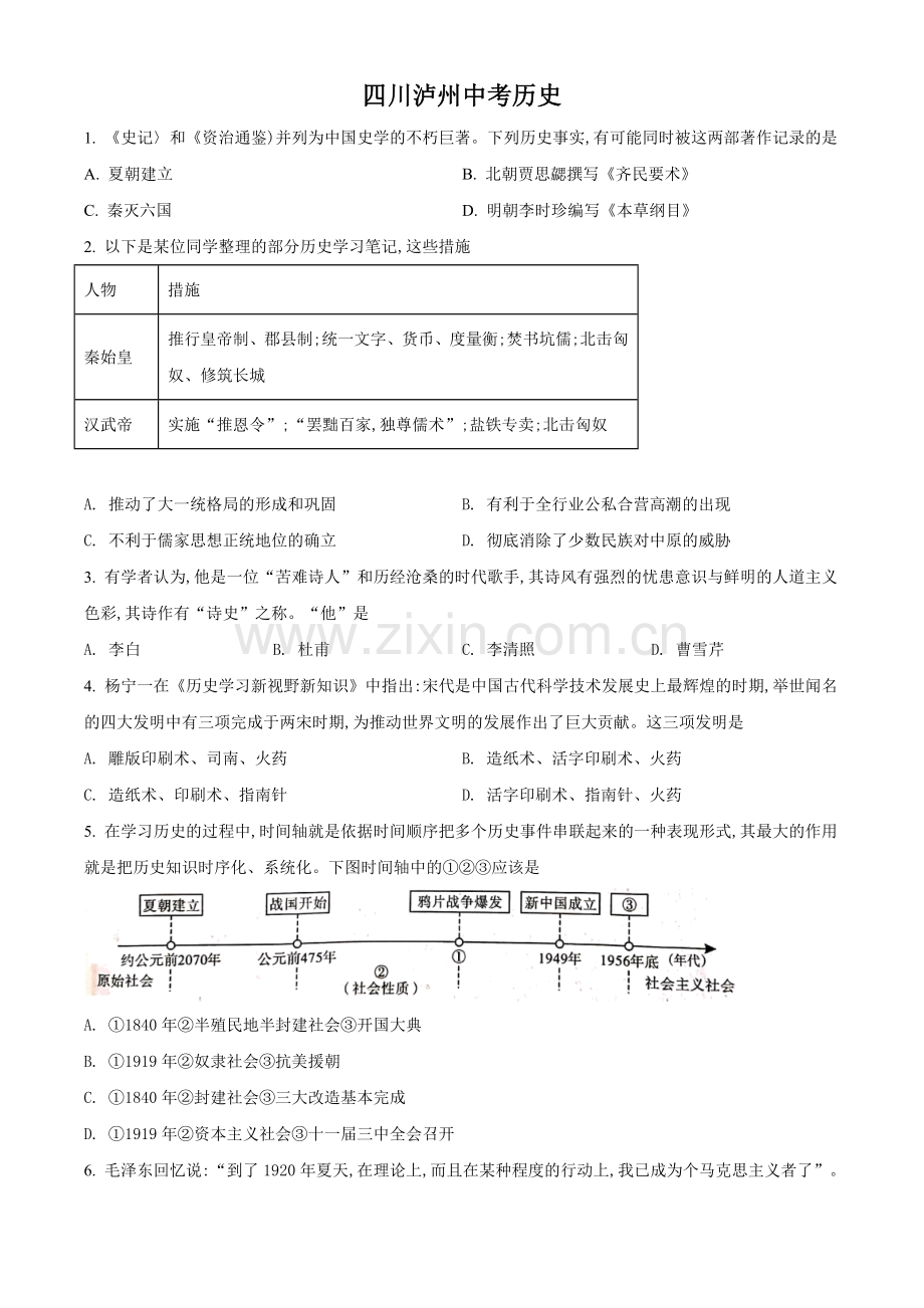 题目2021年四川省泸州市中考历史试题（原卷版）.doc_第1页