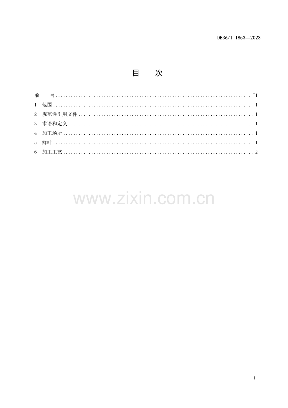 DB36∕T 1853-2023 平卧菊三七茶加工技术规程(江西省).pdf_第3页