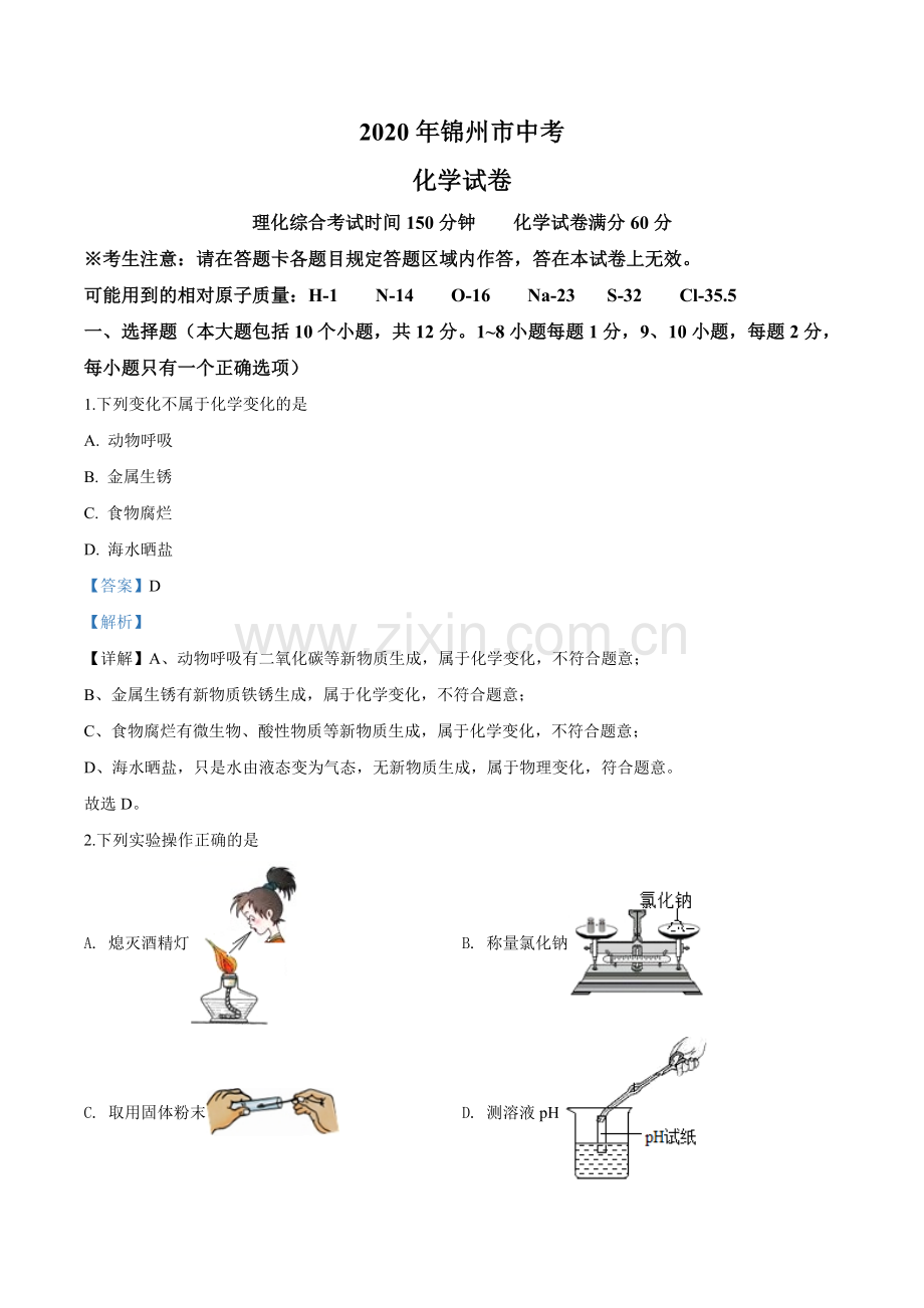 2020年辽宁省锦州市中考化学试题（解析）.doc_第1页