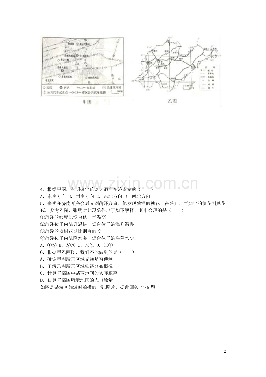 山东省烟台市2016年中考地理真题试题（含解析）.doc_第2页