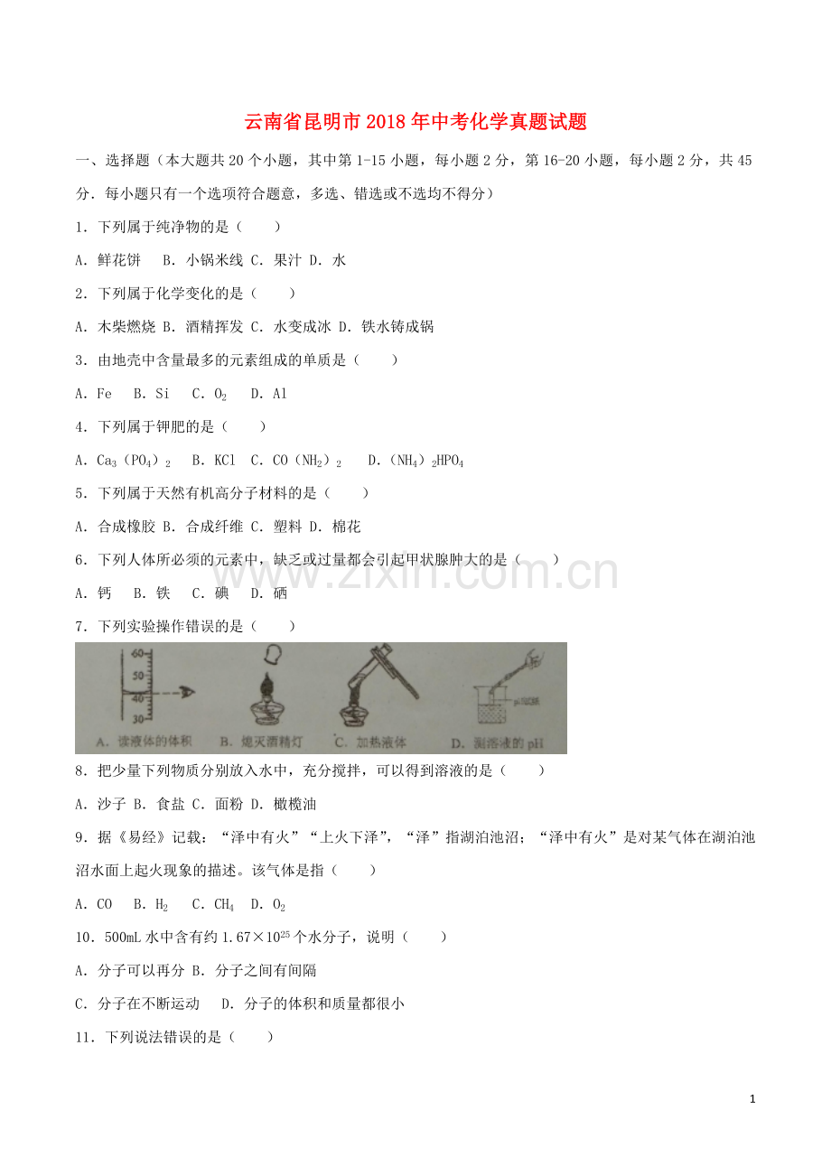 云南省昆明市2018年中考化学真题试题（含答案）.doc_第1页