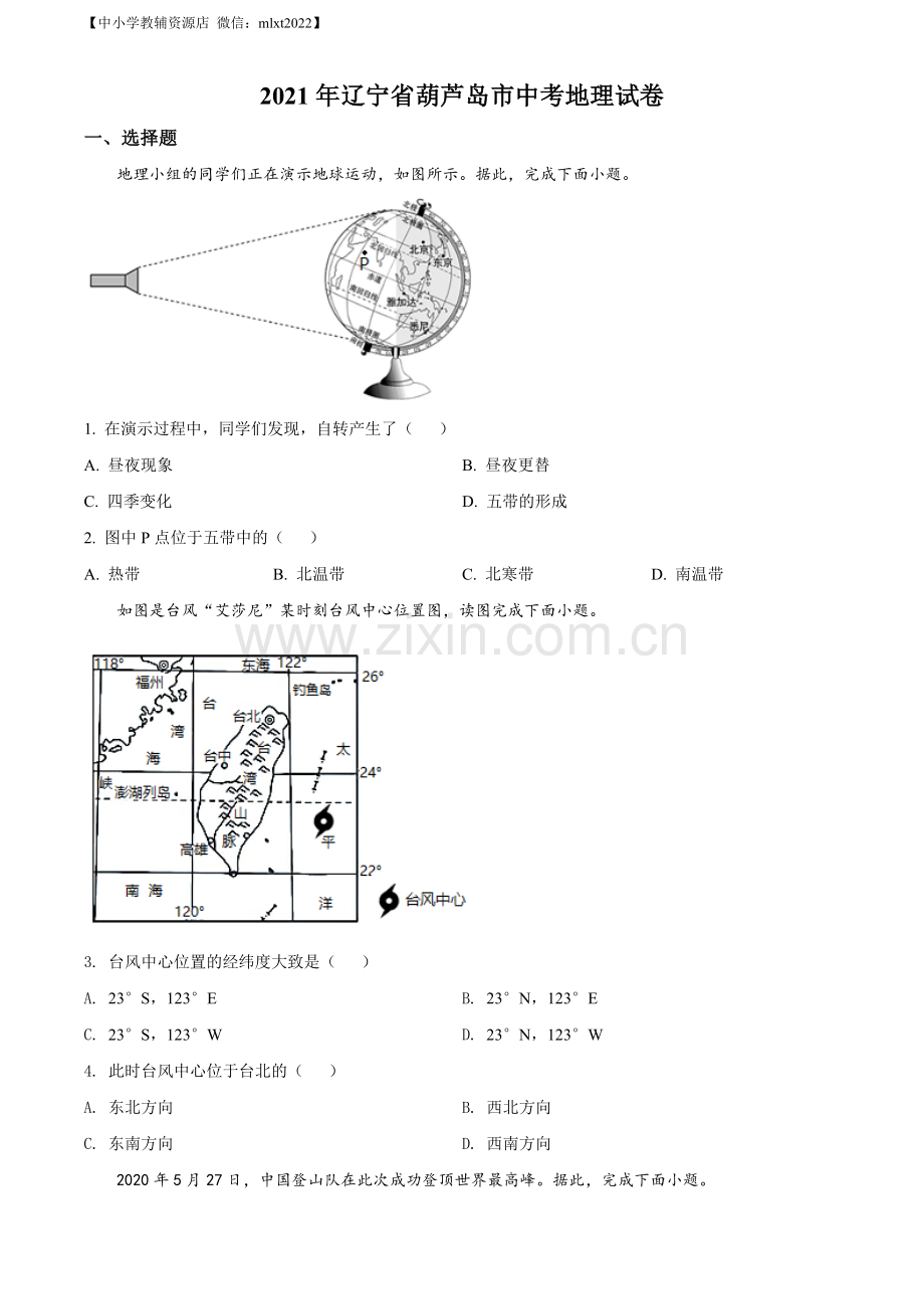 题目2021年辽宁省葫芦岛市中考地理真题（原卷版）.docx_第1页