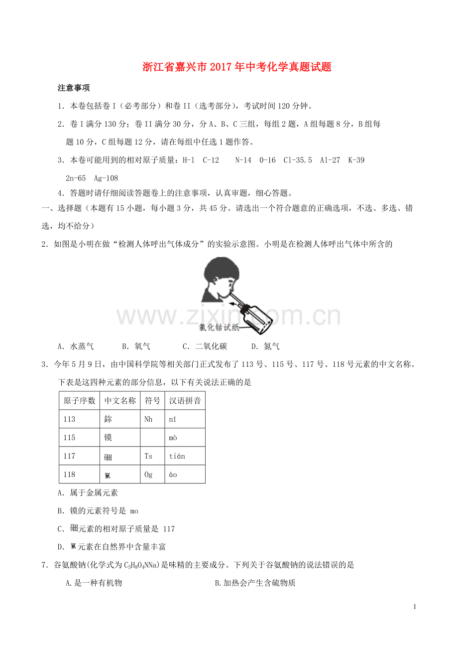 浙江省嘉兴市2017年中考化学真题试题（含答案）.DOC_第1页