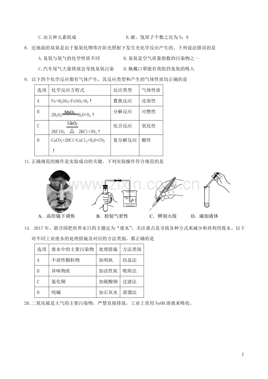 浙江省嘉兴市2017年中考化学真题试题（含答案）.DOC_第2页