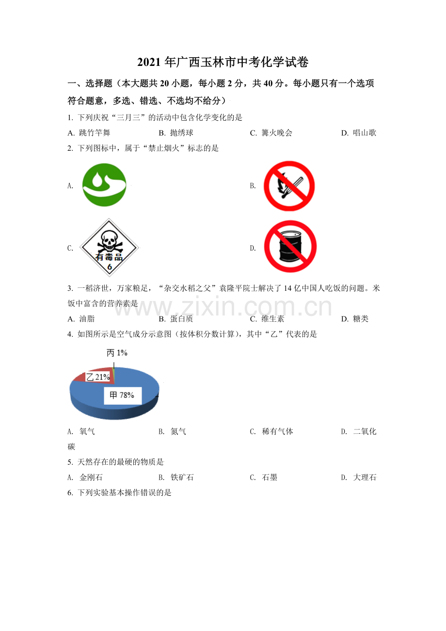 广西玉林市2021年中考化学试题（原卷版）.doc_第1页