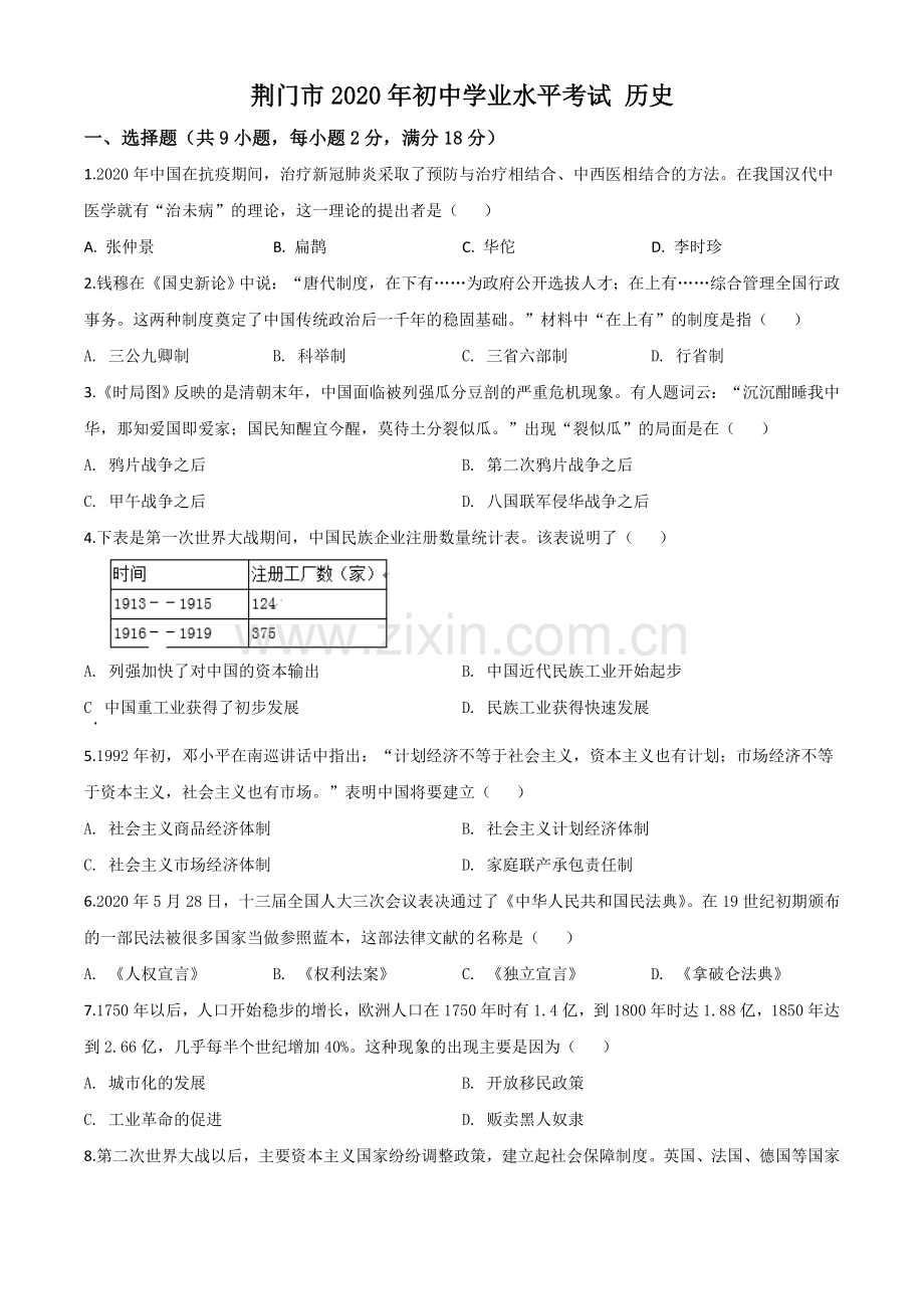 题目湖北省荆门市2020年中考历史试题（原卷版）.doc_第1页