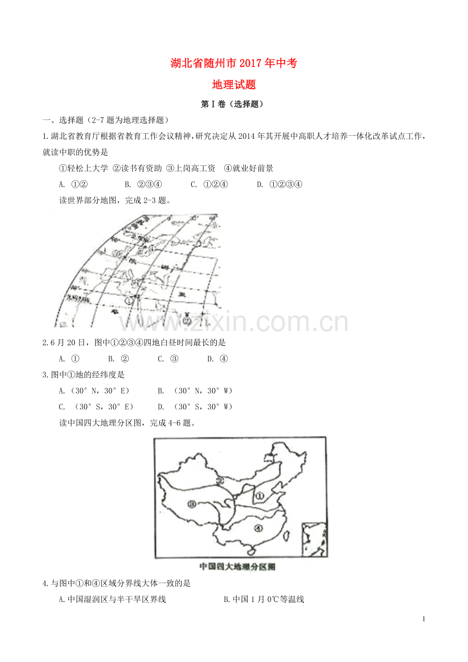 湖北省随州市2017年中考地理真题试题（含答案）.doc_第1页