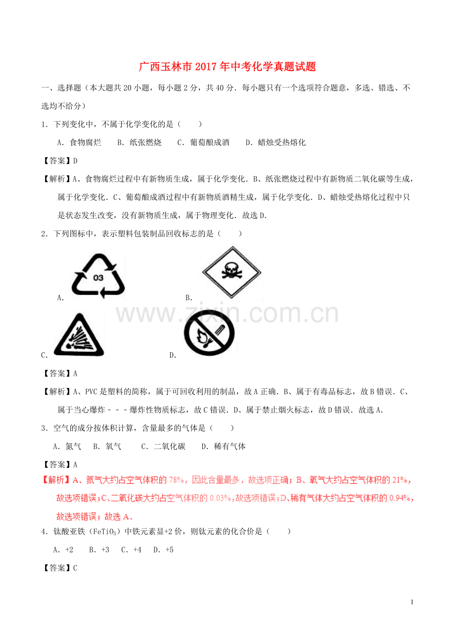 广西玉林市2017年中考化学真题试题（含解析）.DOC_第1页