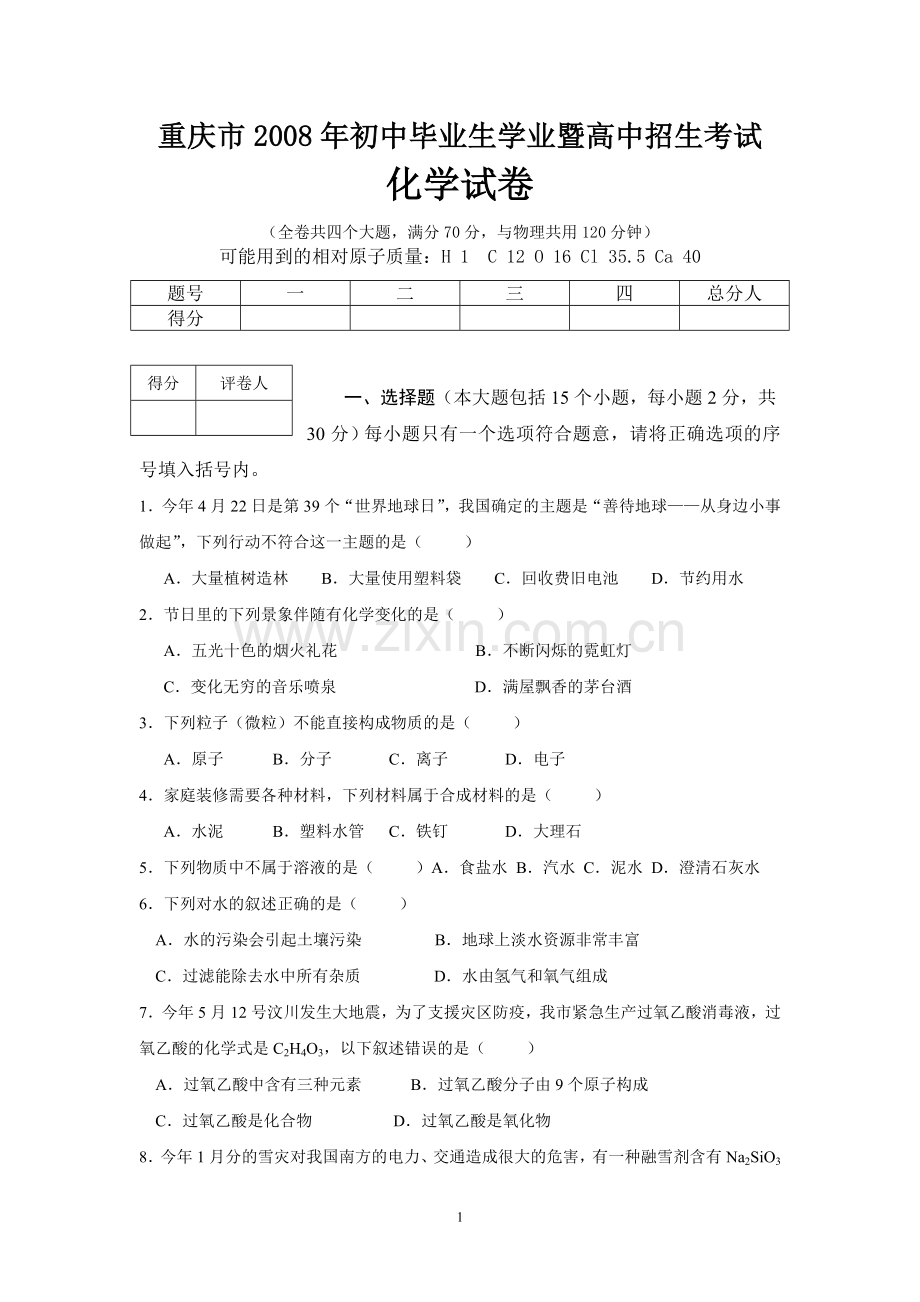 2008年重庆市中考化学试卷(含答案).doc_第1页