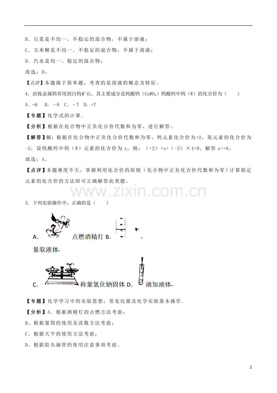 辽宁省铁岭市2018年中考化学真题试题（含解析）.doc_第2页