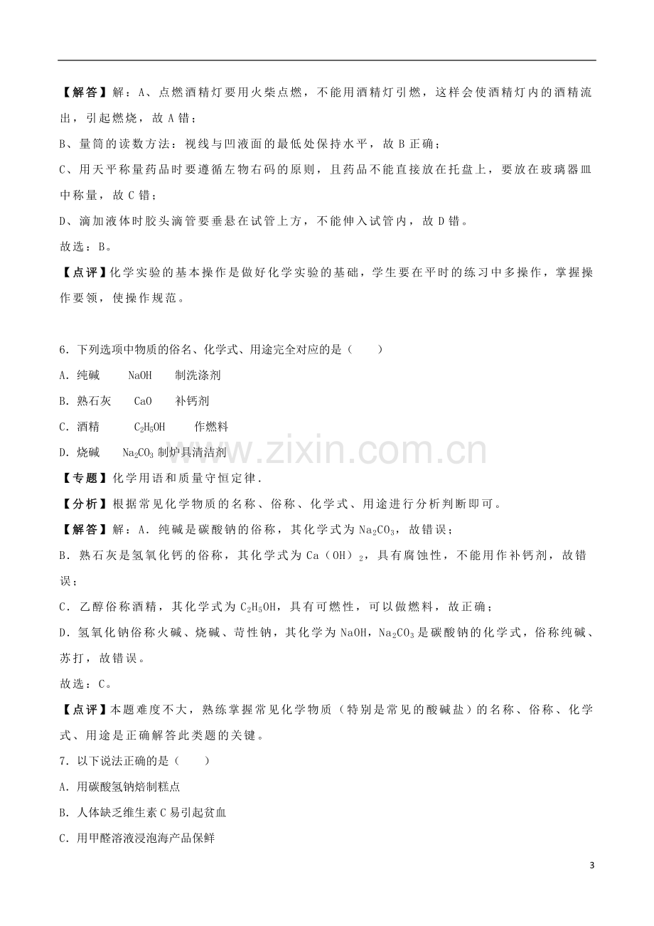 辽宁省铁岭市2018年中考化学真题试题（含解析）.doc_第3页