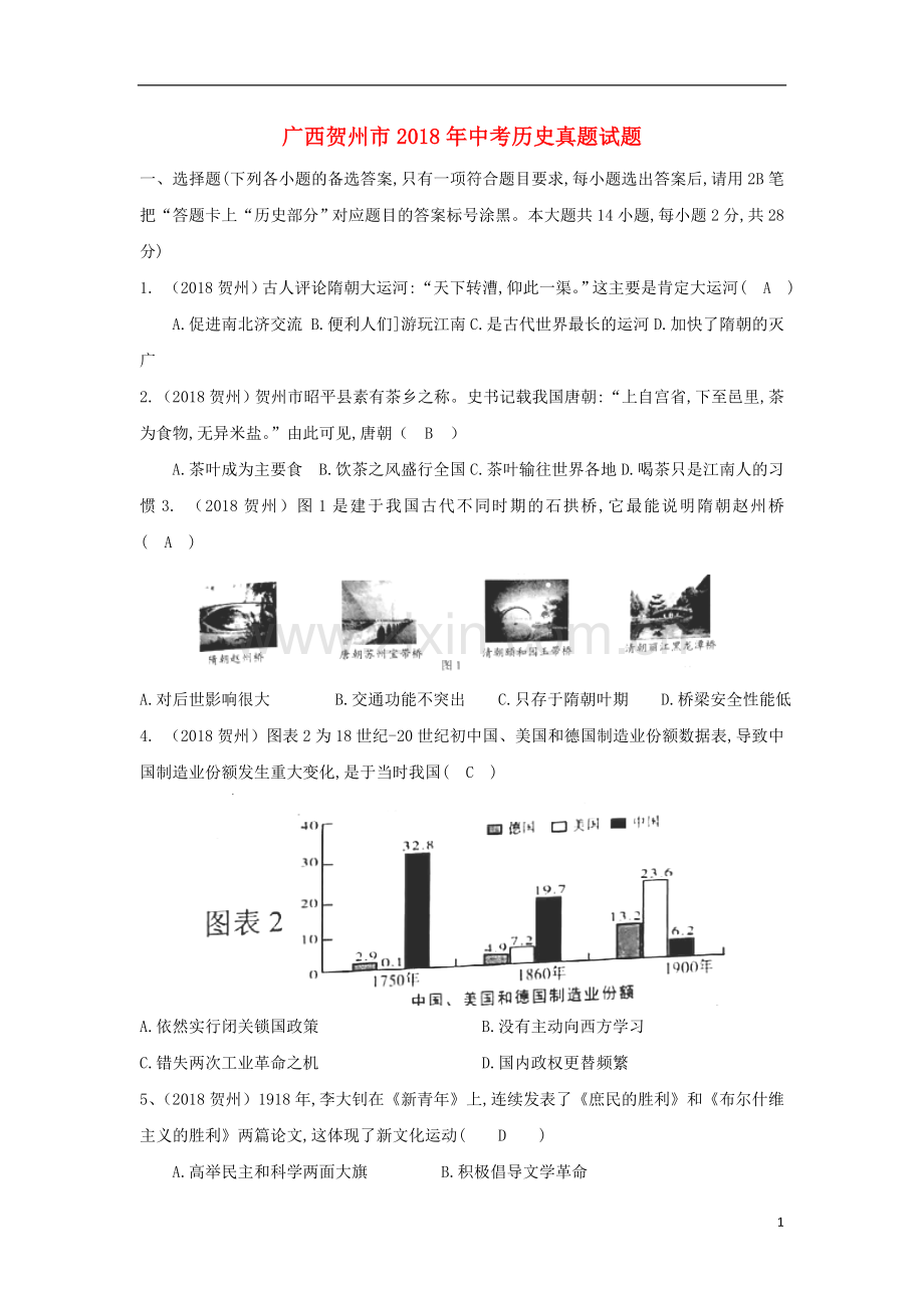 广西贺州市2018年中考历史真题试题（含答案）.doc_第1页