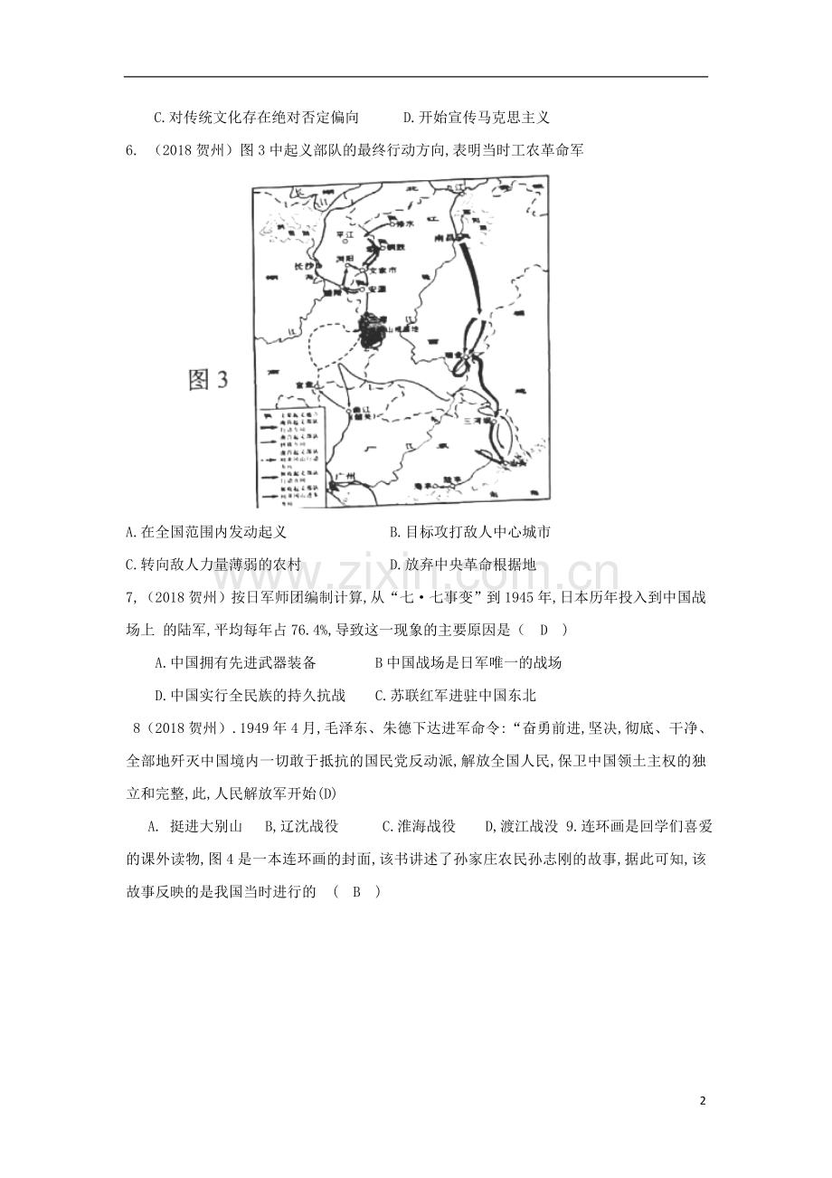 广西贺州市2018年中考历史真题试题（含答案）.doc_第2页