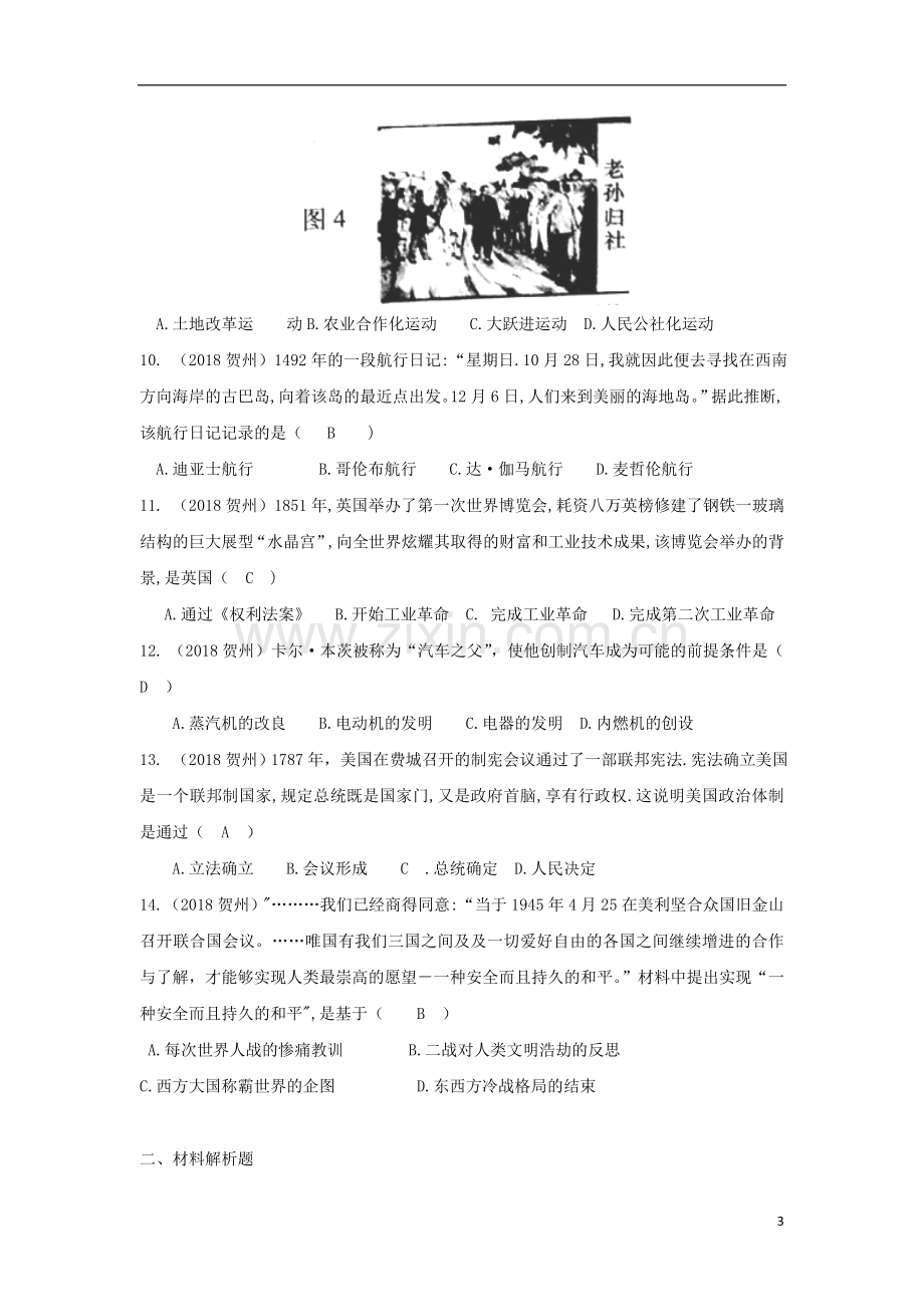 广西贺州市2018年中考历史真题试题（含答案）.doc_第3页