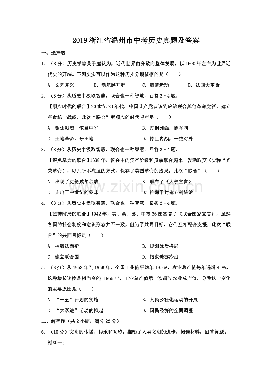 2019浙江省温州市中考历史真题及答案.doc_第1页