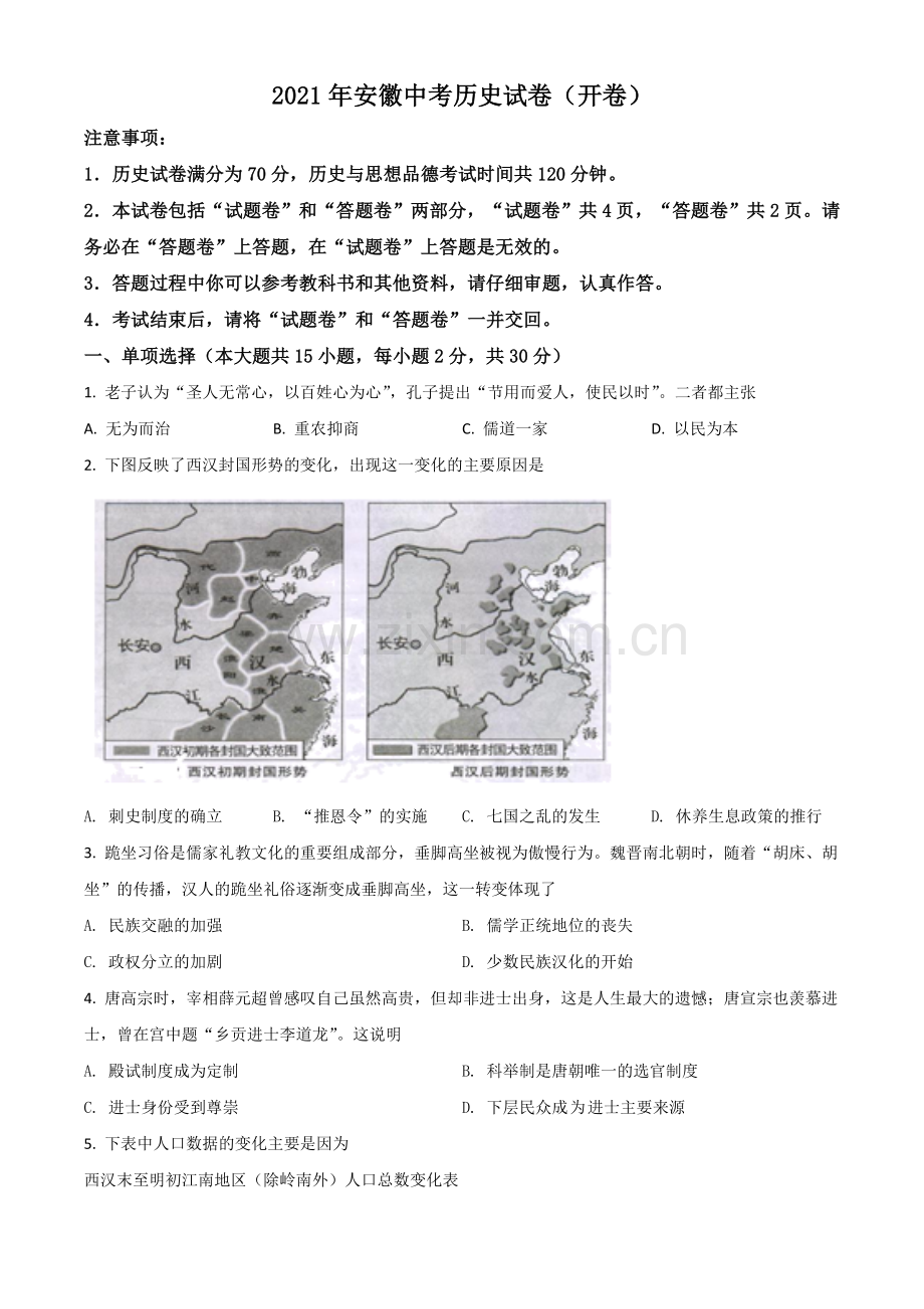 安徽省2021年中考历史试题（原卷版）.doc_第1页