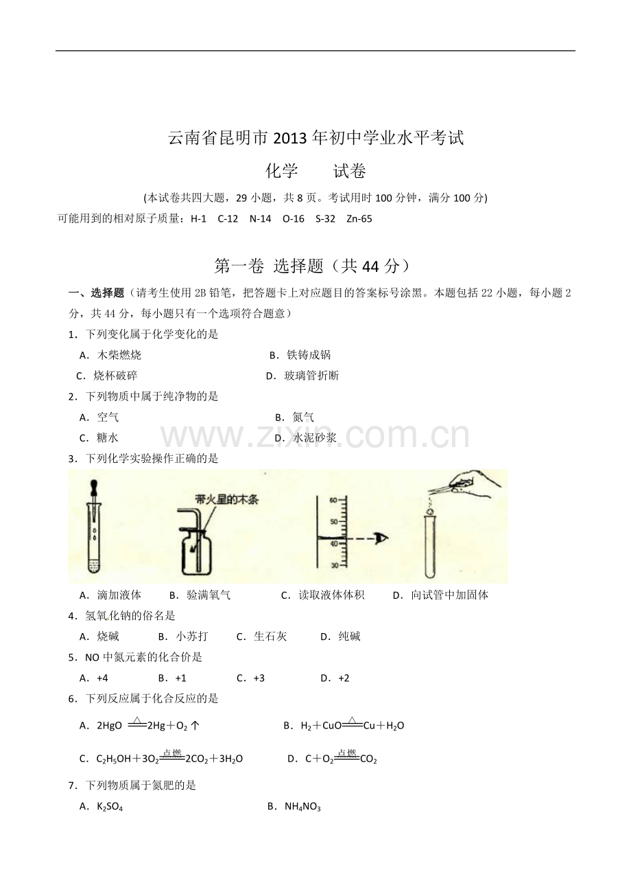 2013年云南省昆明市中考化学试题及答案(word).doc_第1页