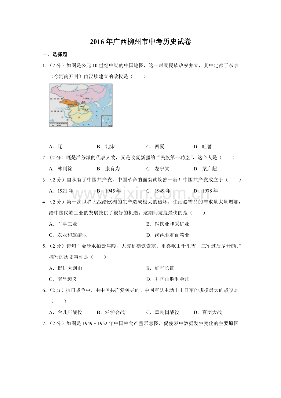 2016年广西柳州市中考历史试题（空白卷）.docx_第1页