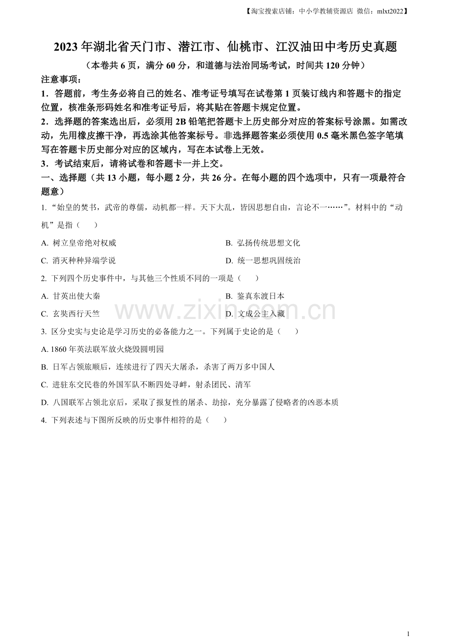 题目2023年湖北省天门市、潜江市、仙桃市、江汉油田中考历史真题（原卷版）.docx_第1页