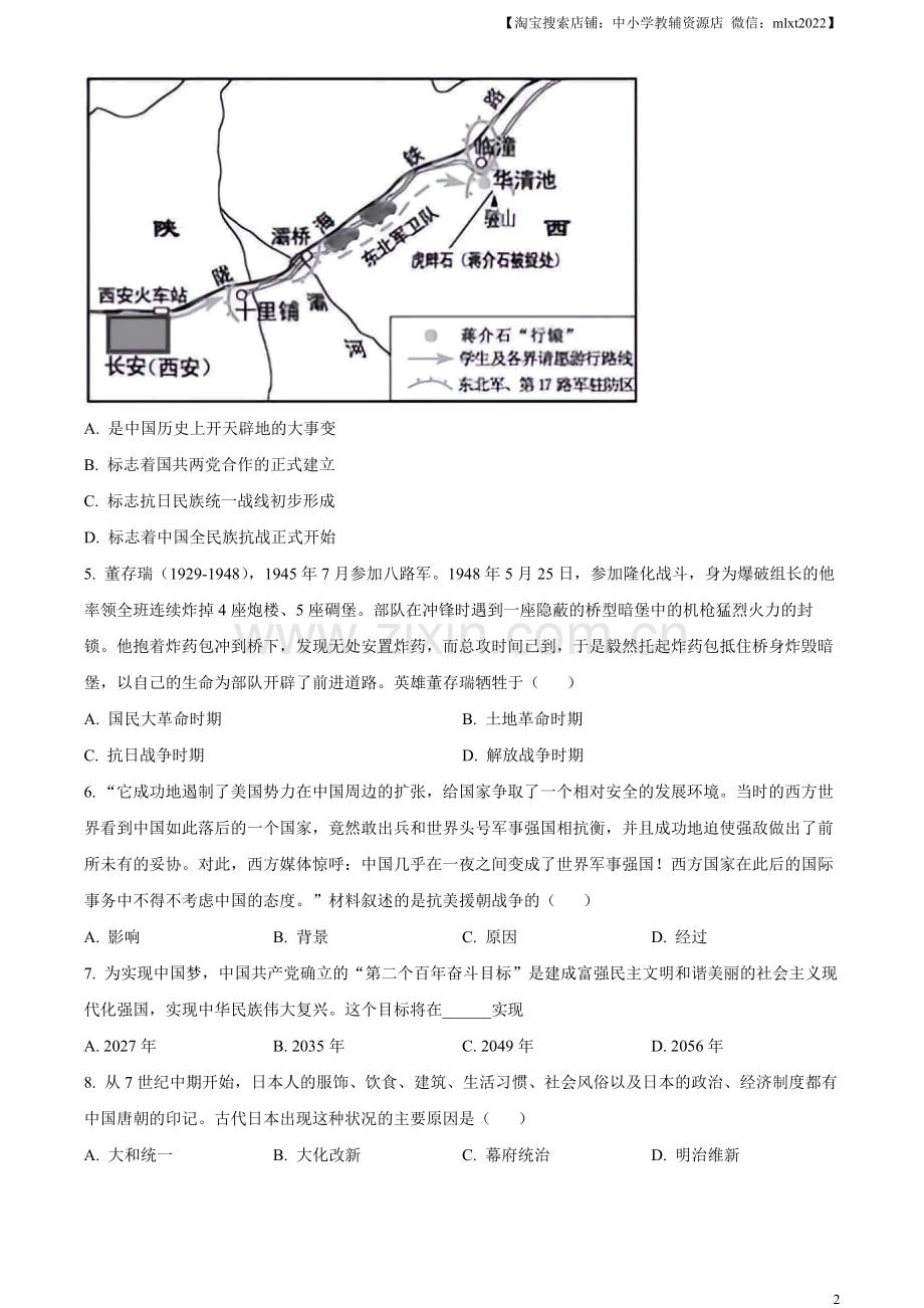 题目2023年湖北省天门市、潜江市、仙桃市、江汉油田中考历史真题（原卷版）.docx_第2页