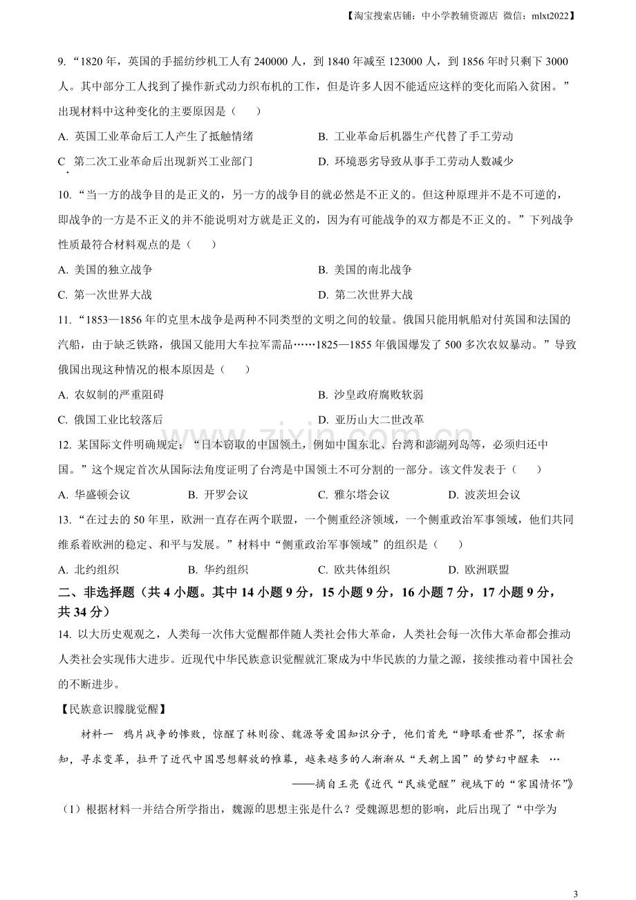 题目2023年湖北省天门市、潜江市、仙桃市、江汉油田中考历史真题（原卷版）.docx_第3页