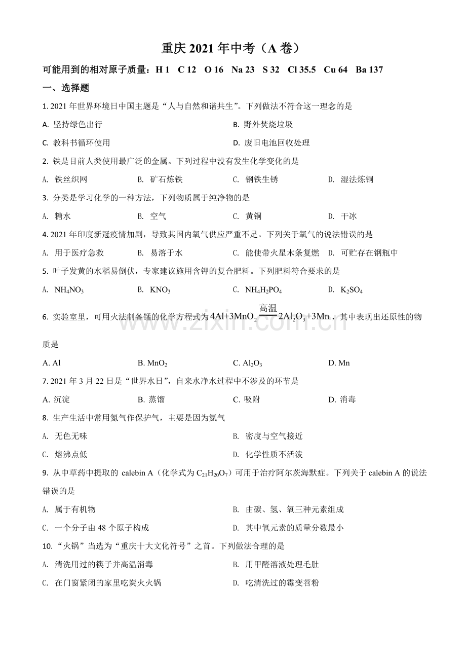 重庆市2021年中考化学试题（A卷）（原卷版）.doc_第1页