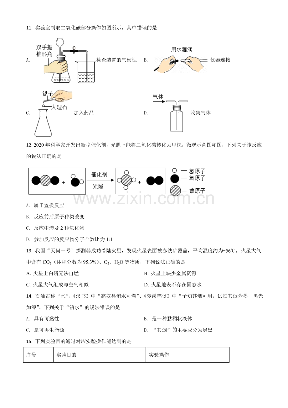 重庆市2021年中考化学试题（A卷）（原卷版）.doc_第2页