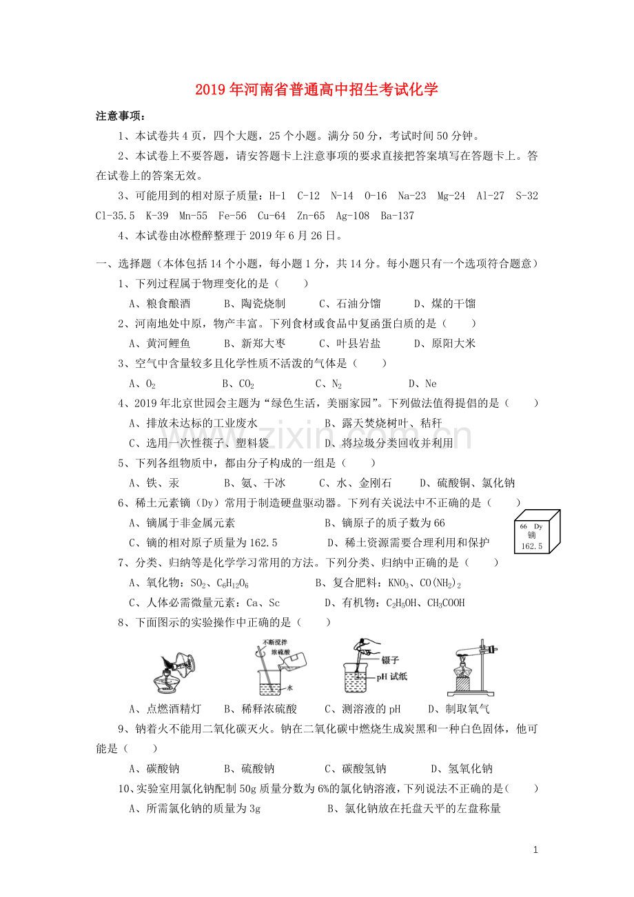 河南省2019年中考化学真题试题.docx_第1页