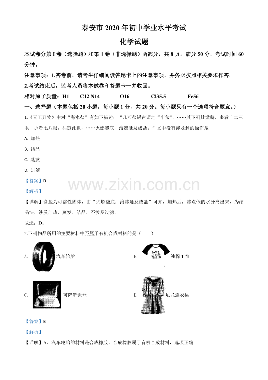 题目山东省泰安市2020年中考化学试题（解析版）.doc_第1页