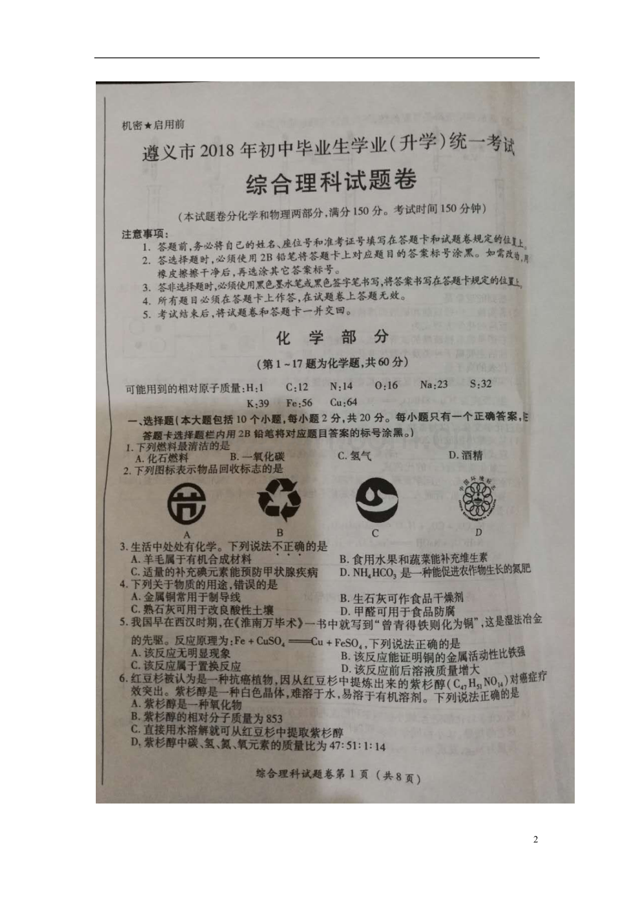 贵州省遵义市2018年中考理综（化学部分）真题试题（扫描版含答案）.doc_第2页