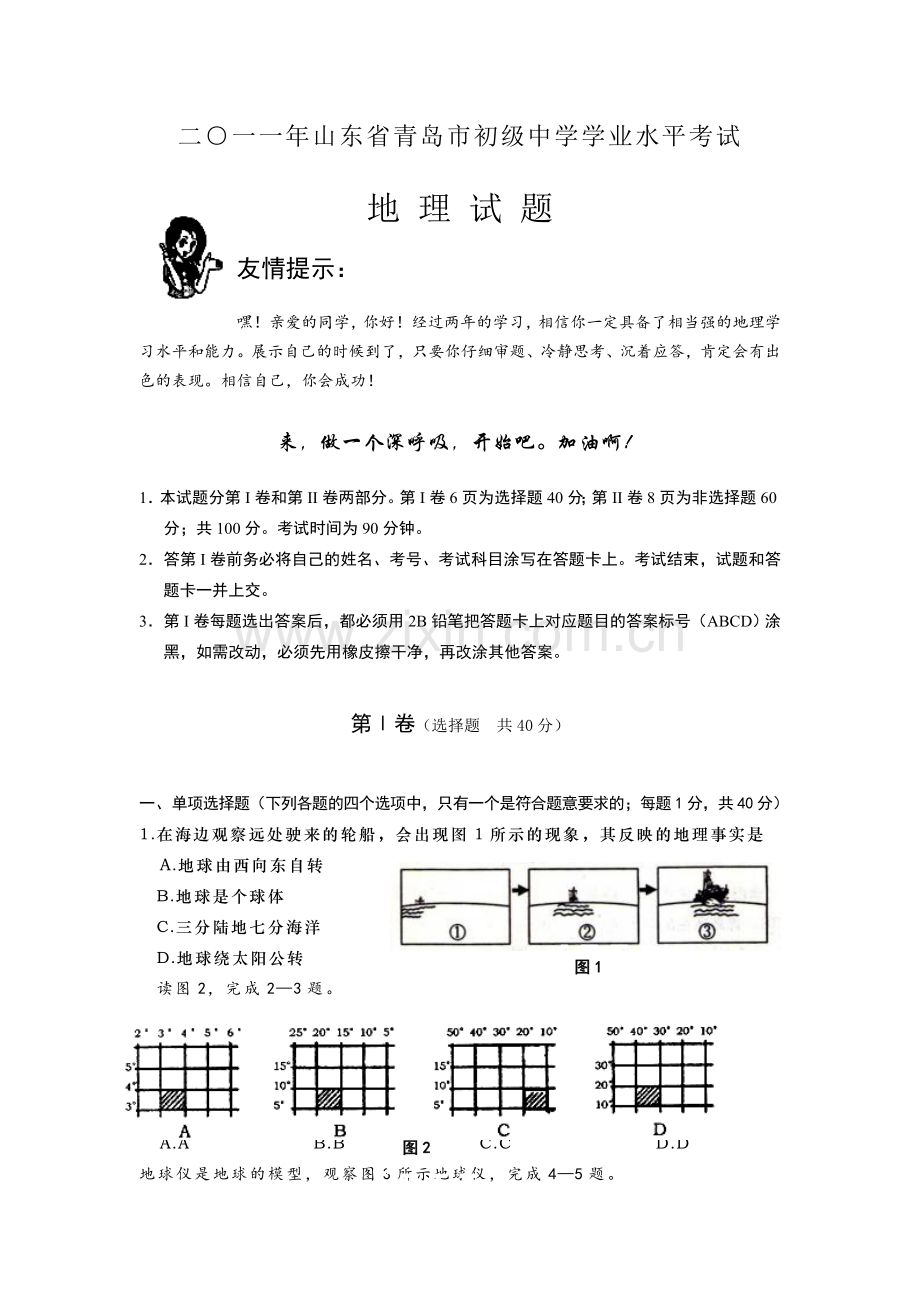 2011年青岛市中考地理试题真题含答案.doc_第1页