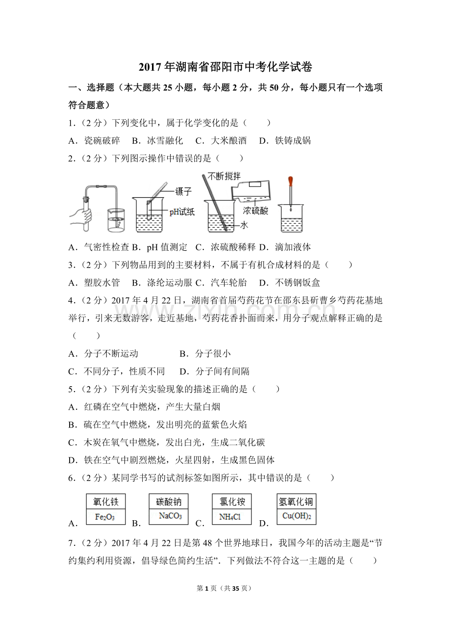 2017年湖南省邵阳市中考化学试卷（含解析版）.doc_第1页