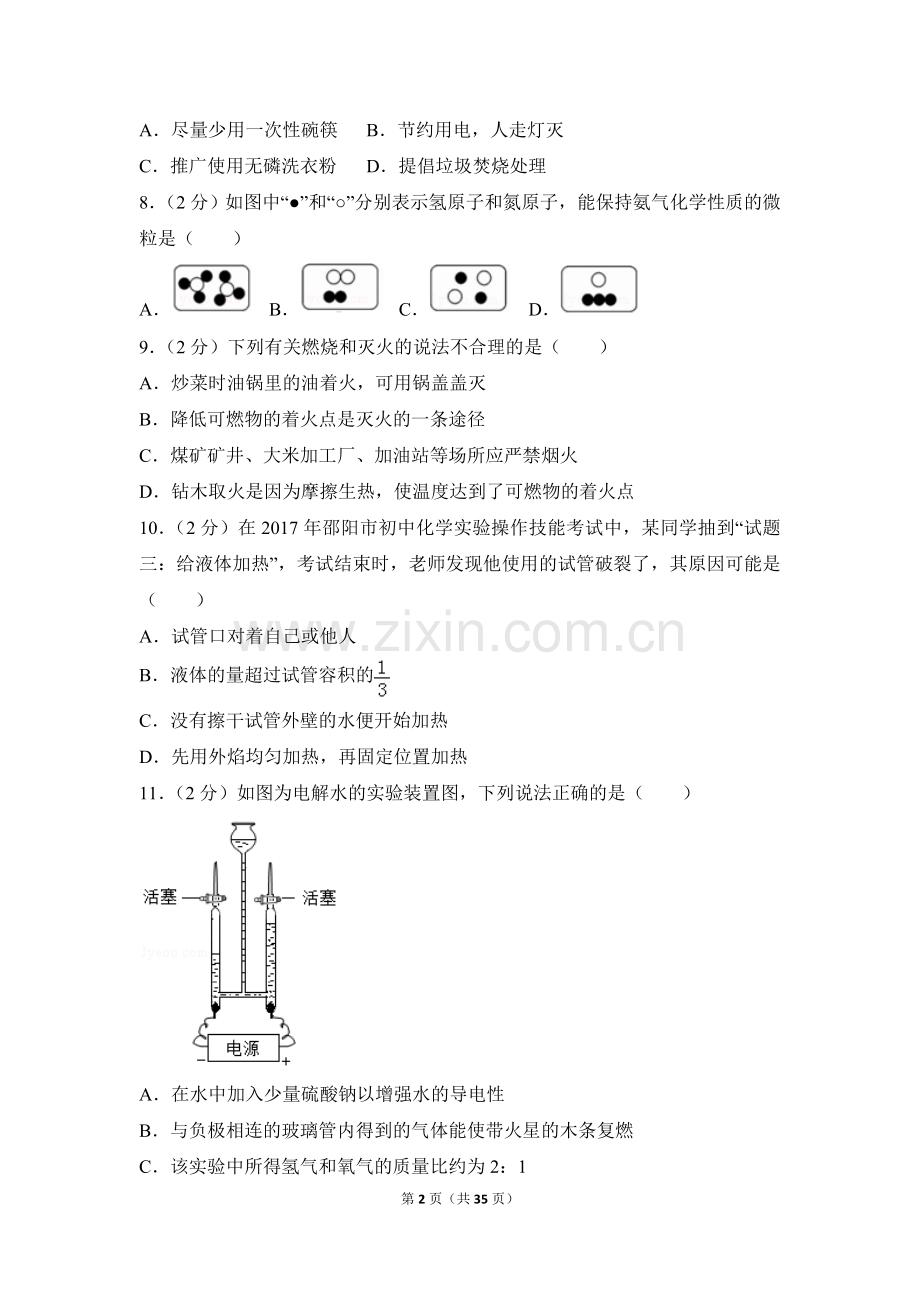 2017年湖南省邵阳市中考化学试卷（含解析版）.doc_第2页