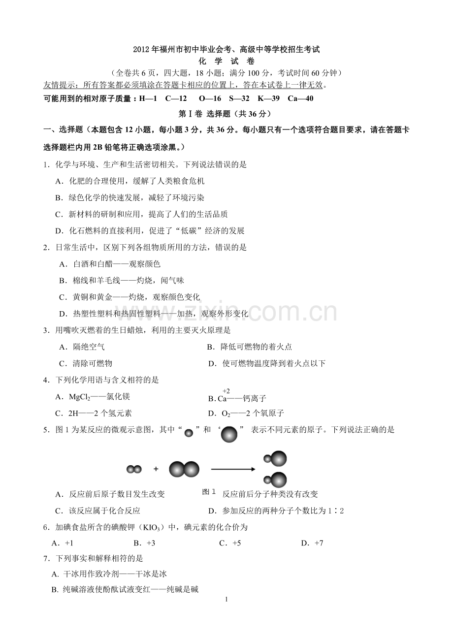 2012年福建省福州市中考化学试题(含答案).doc_第1页