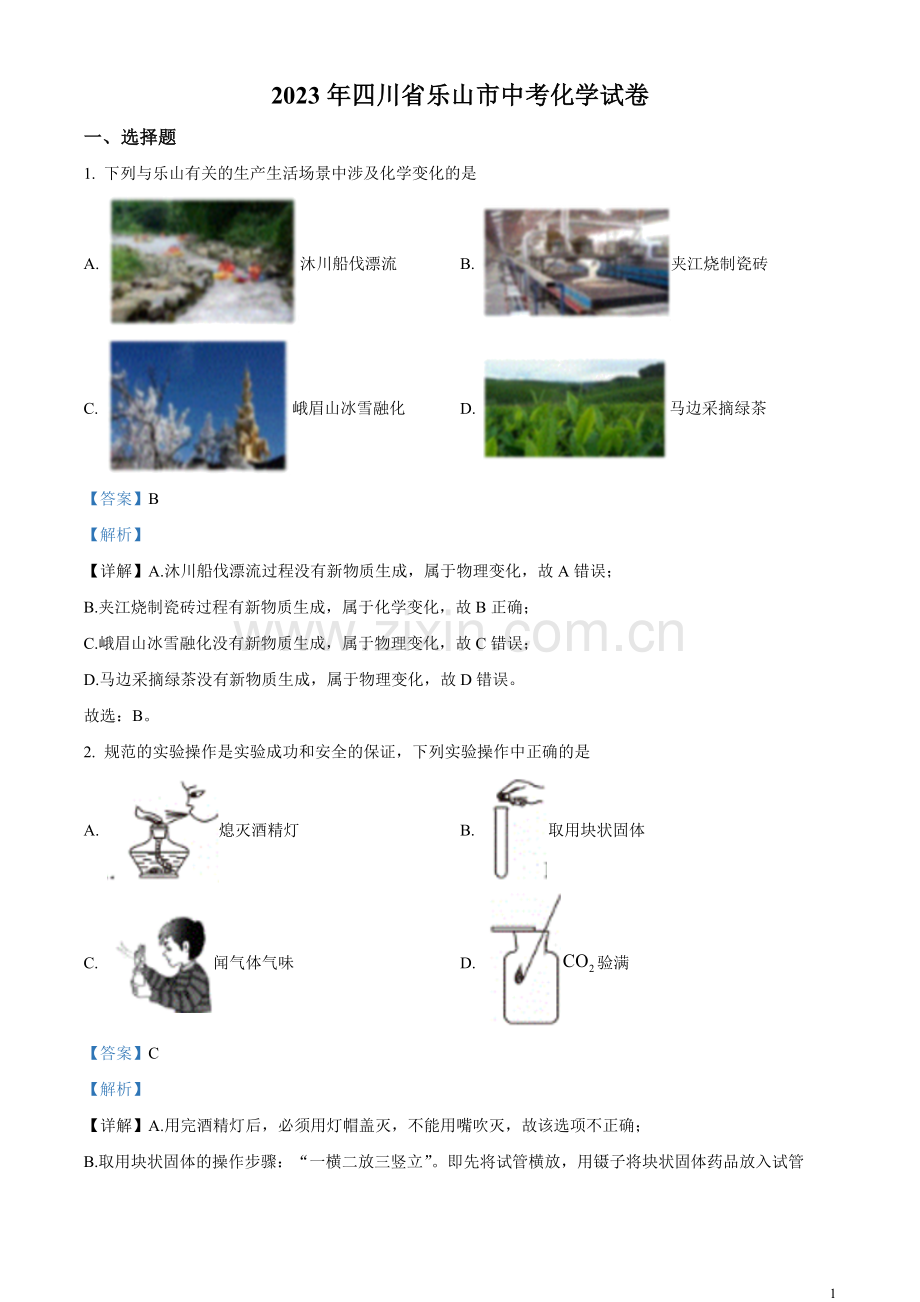 题目2023年四川省乐山市中考化学真题（解析版）.docx_第1页