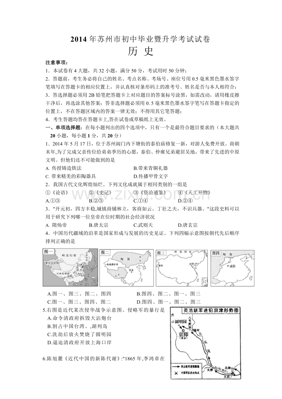 2014年江苏省苏州市中考历史试题及答案.doc_第1页