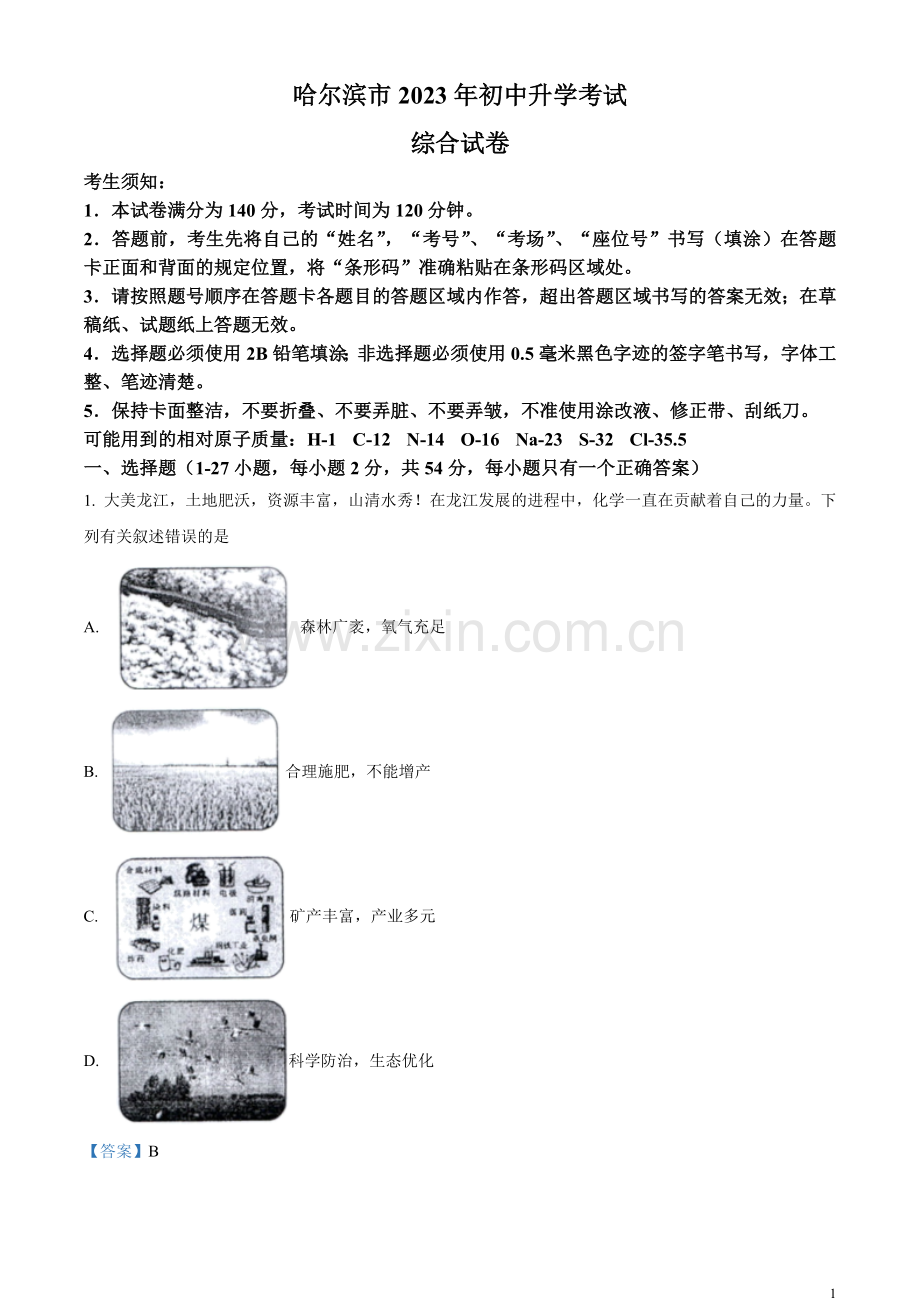 题目2023年黑龙江省哈尔滨市中考化学真题（解析版）.docx_第1页