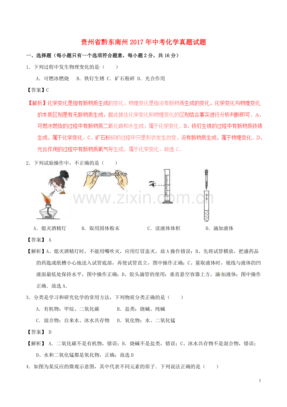 贵州省黔东南州2017年中考化学真题试题（含解析）.DOC_第1页