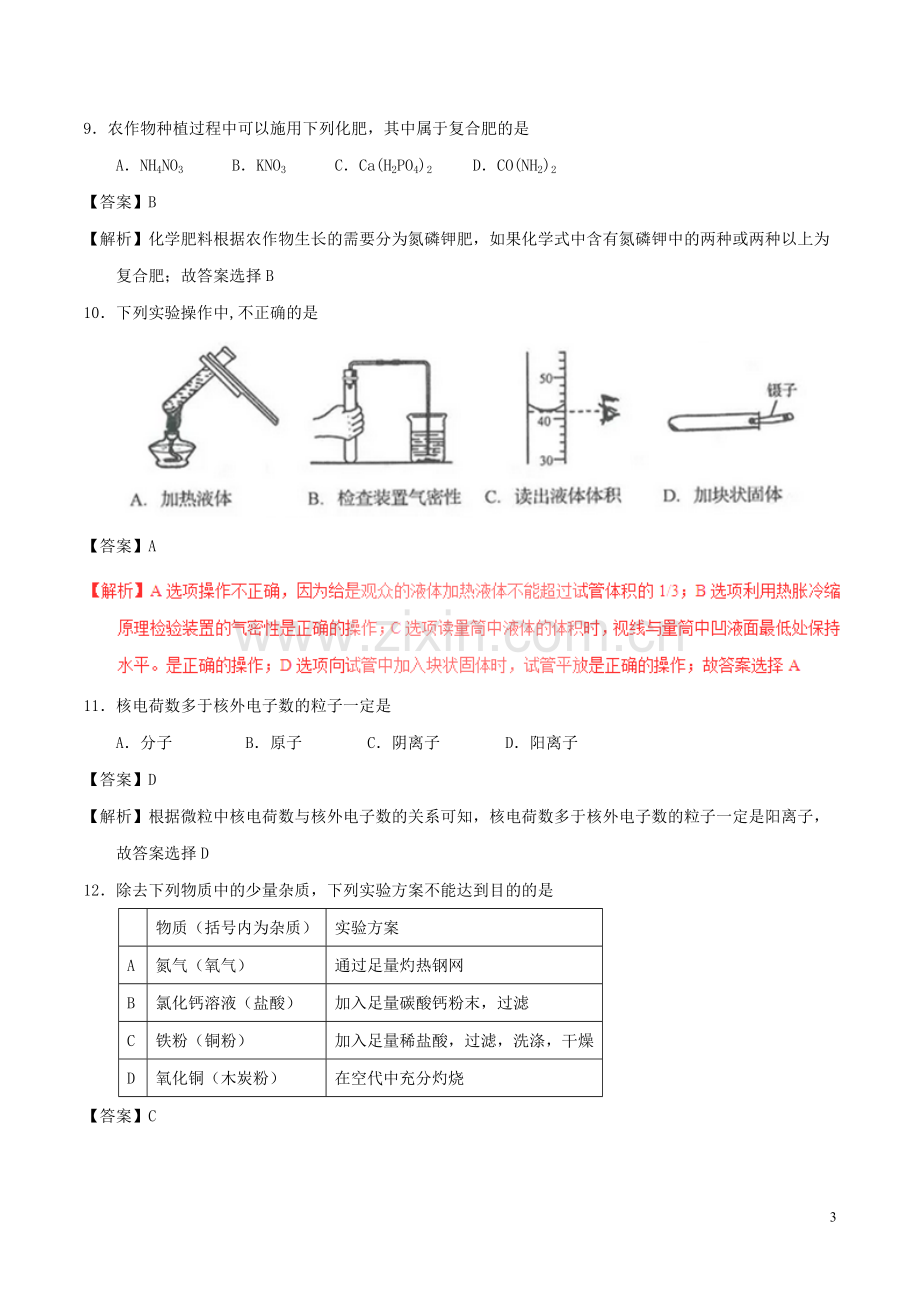 山东省临沂市2017年中考化学真题试题（含解析）.DOC_第3页