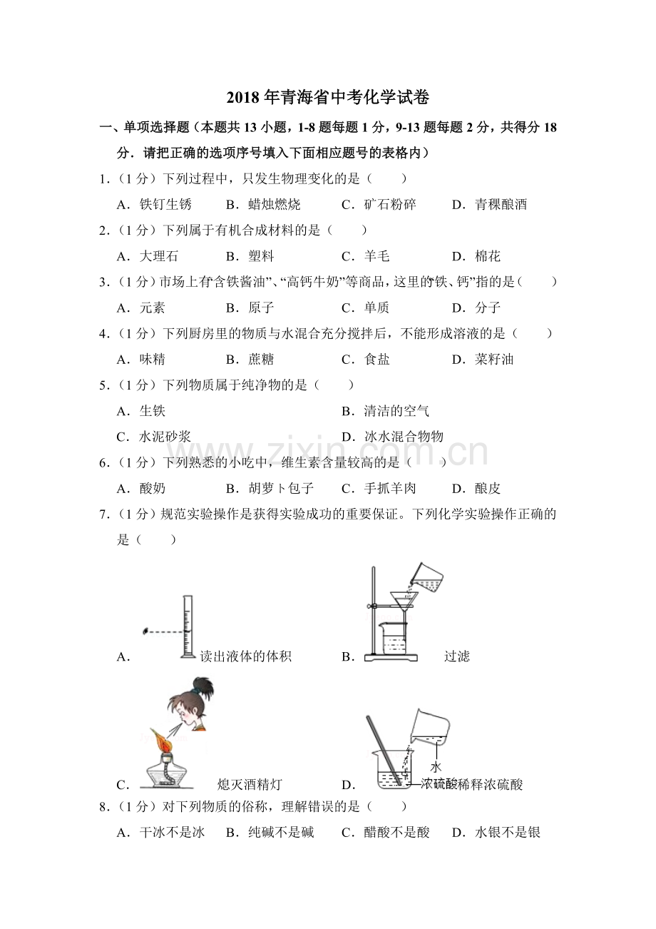 2018年青海省中考化学试卷（省卷）（含解析版）.doc_第1页