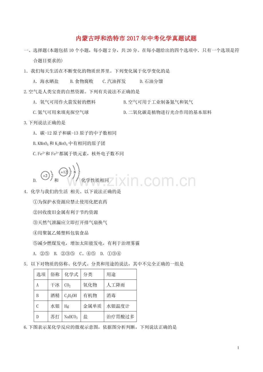 内蒙古呼和浩特市2017年中考化学真题试题（含答案）.DOC_第1页