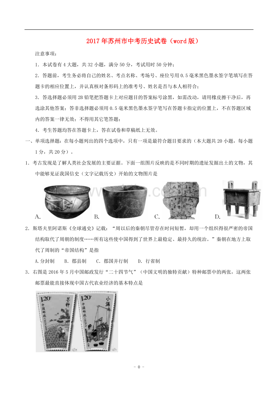 2017年江苏省苏州市中考历史试题及答案.doc_第1页