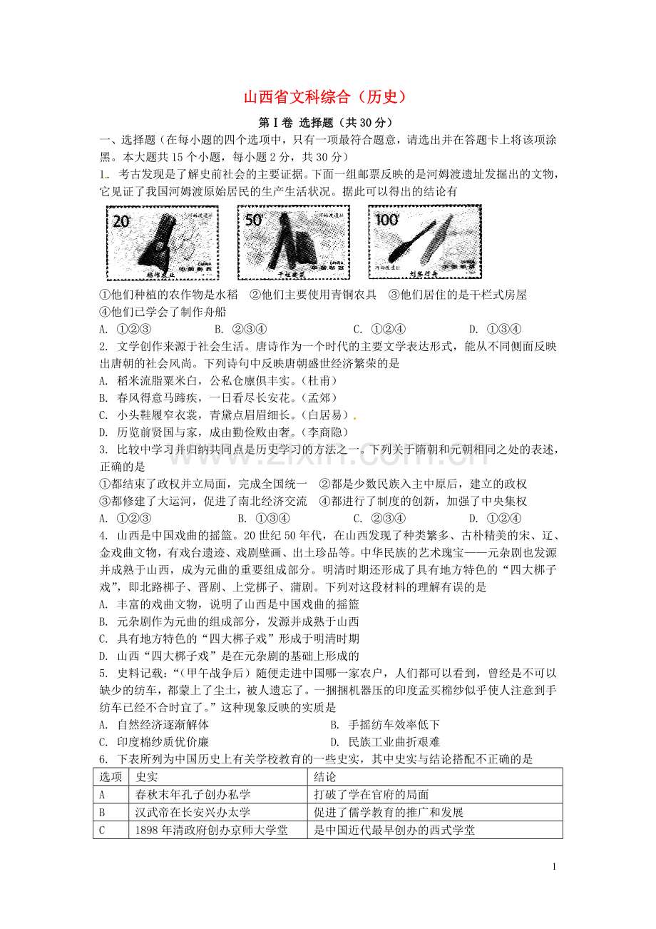 山西省2016年中考文综（历史部分）真题试题（含扫描答案）.doc_第1页