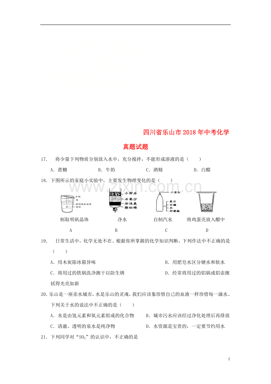 四川省乐山市2018年中考化学真题试题（含答案）.doc_第1页